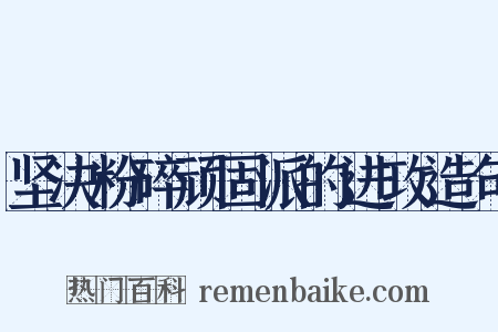 坚决粉碎顽固派的进攻造句是什么意思的图片